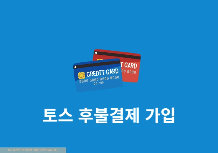 토스 후불결제 가입 방법과 조건, 한도 및 신청 거절 사유 총정리