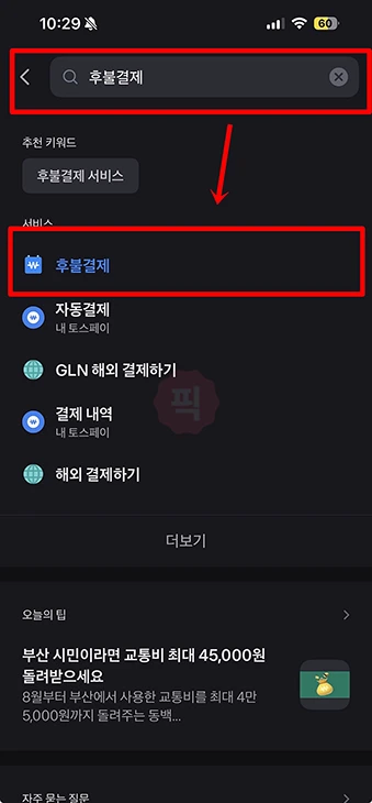 토스 후불결제 가입 방법과 조건, 한도 및 신청 거절 사유 총정리