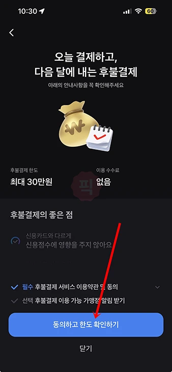 토스 후불결제 가입 방법과 조건, 한도 및 신청 거절 사유 총정리