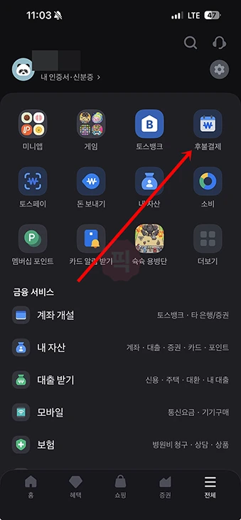 토스 후불결제 납부일 및 납부계좌 변경 방법 쉽게 바꾸기