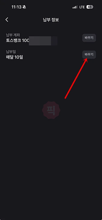 토스 후불결제 납부일 및 납부계좌 변경 방법 쉽게 바꾸기