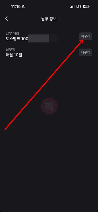 토스 후불결제 납부일 및 납부계좌 변경 방법 쉽게 바꾸기