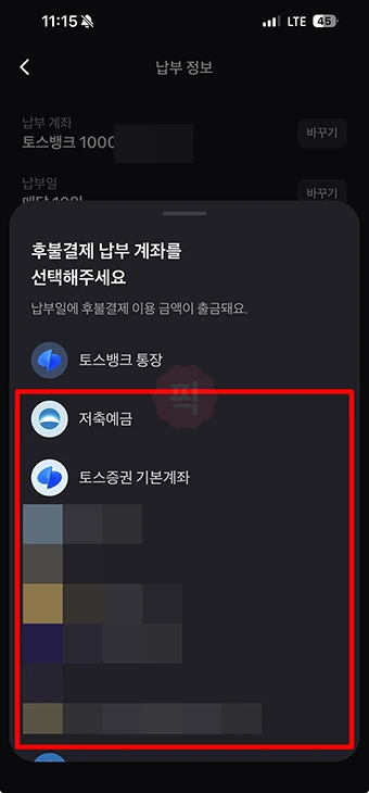 토스 후불결제 납부일 및 납부계좌 변경 방법 쉽게 바꾸기