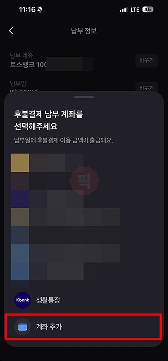 토스 후불결제 납부일 및 납부계좌 변경 방법 쉽게 바꾸기