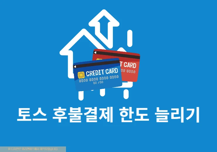 토스 후불결제 한도 늘리기 방법 및 상향 조건 총정리