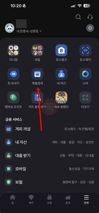 토스 후불결제 한도 늘리기 방법 및 상향 조건 총정리