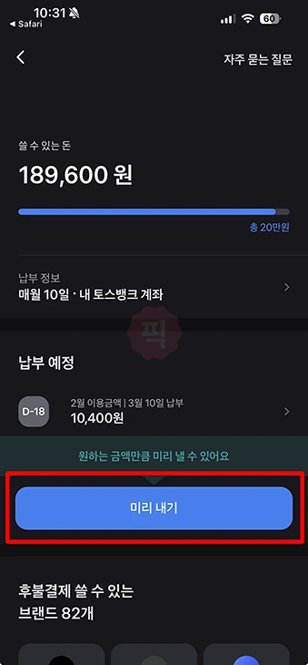 토스 후불결제 한도 늘리기 방법 및 상향 조건 총정리