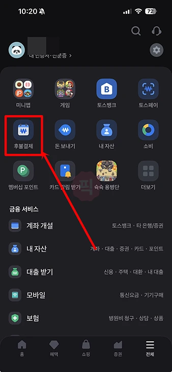 토스 후불결제 해지 방법, 해지 안되는 경우까지 정리