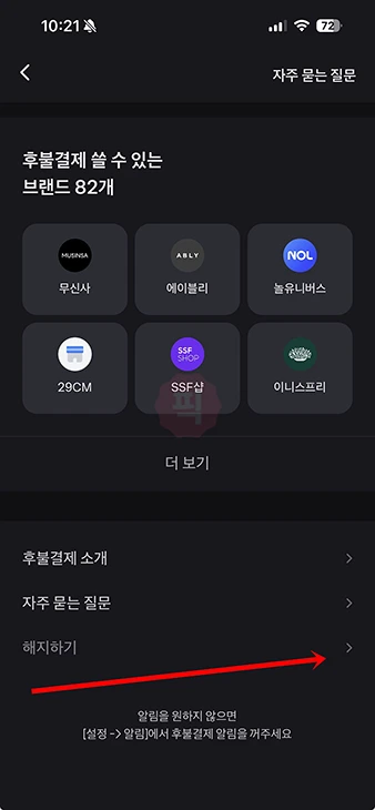 토스 후불결제 해지 방법, 해지 안되는 경우까지 정리
