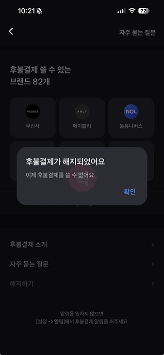 토스 후불결제 해지 방법, 해지 안되는 경우까지 정리