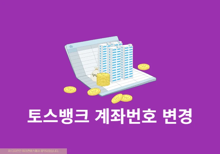 토스뱅크 계좌번호 변경 가능할까 현실적인 대안 정리