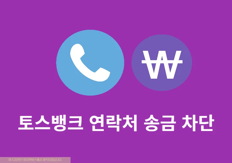 토스뱅크 연락처 송금 차단하는 방법과 해제까지 (전화번호 송금 막기)