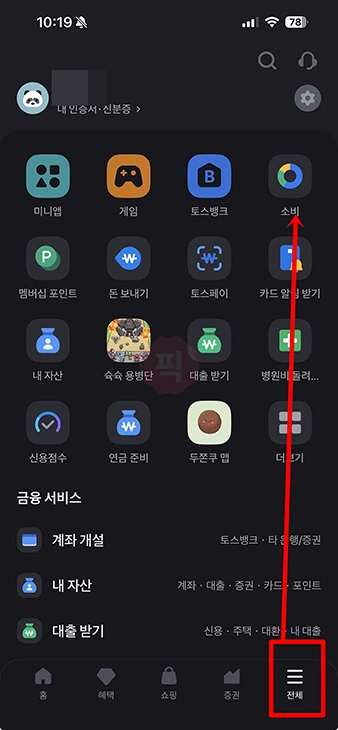 토스뱅크 연락처 송금 차단하는 방법과 해제까지 (전화번호 송금 막기)