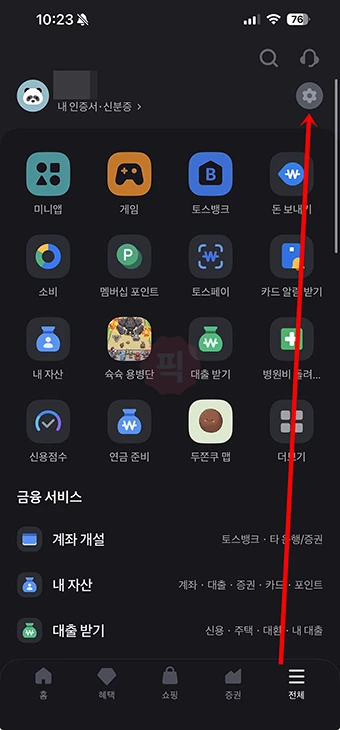 토스뱅크 연락처 송금 차단하는 방법과 해제까지 (전화번호 송금 막기)