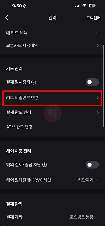 토스뱅크 체크카드 비밀번호 변경 및 5회 오류 시 재설정 방법