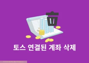 토스에 연결된 계좌 삭제하는 방법 (은행 계좌 끊기)