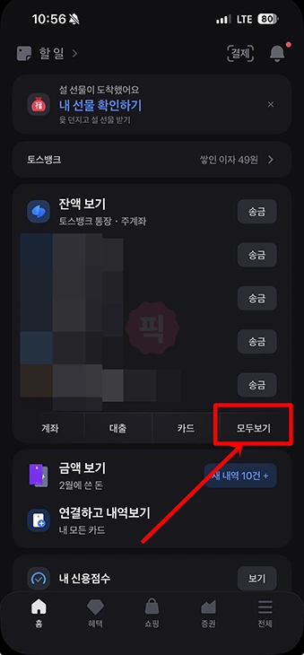 토스에 연결된 계좌 삭제하는 방법 (은행 계좌 끊기)
