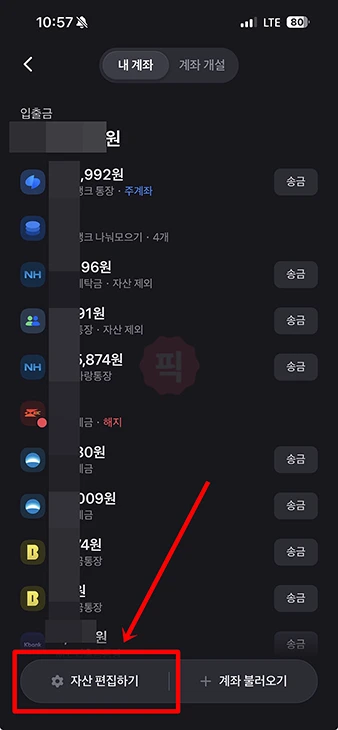 토스에 연결된 계좌 삭제하는 방법 (은행 계좌 끊기)