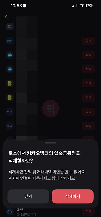 토스에 연결된 계좌 삭제하는 방법 (은행 계좌 끊기)