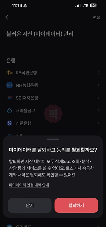 토스에 연결된 계좌 삭제하는 방법 (은행 계좌 끊기)
