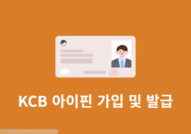 KCB 아이핀 가입 및 발급 방법 총정리