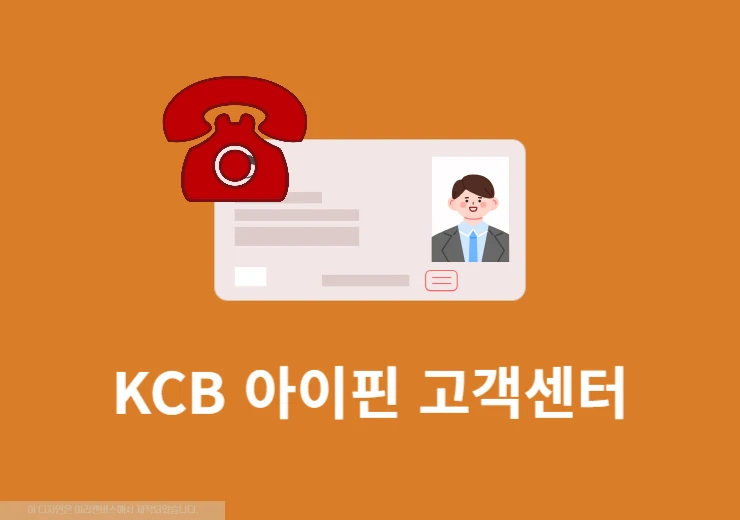 KCB 아이핀 고객센터 전화번호와 상담 운영시간 정리