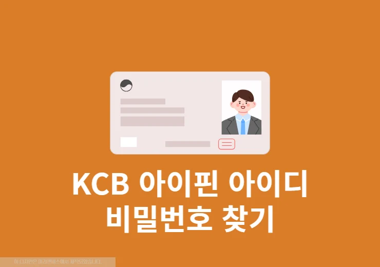 KCB 아이핀 아이디 찾기 방법, 비밀번호 재설정까지 한 번에 해결