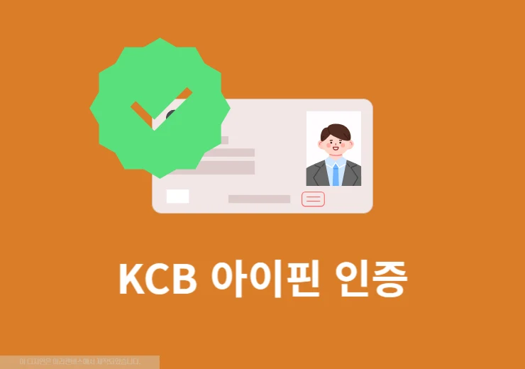 KCB 아이핀 인증 방법 정리 본인인증 간단하게 끝내기