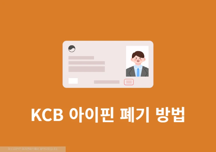KCB 아이핀 폐기 방법과 탈퇴 후 재발급 방법 정리