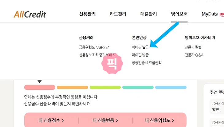 KCB 아이핀 폐기 방법과 탈퇴 후 재발급 방법 정리