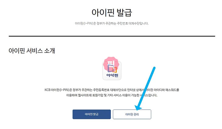 KCB 아이핀 폐기 방법과 탈퇴 후 재발급 방법 정리