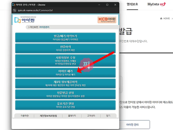 KCB 아이핀 폐기 방법과 탈퇴 후 재발급 방법 정리