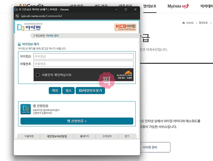 KCB 아이핀 폐기 방법과 탈퇴 후 재발급 방법 정리