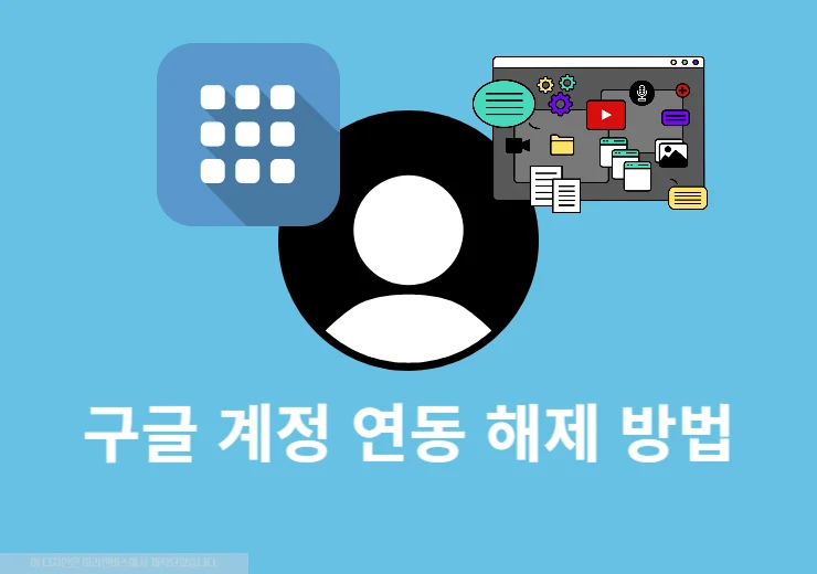 구글 계정 연동 해제 방법 연결 끊기와 삭제까지 정리