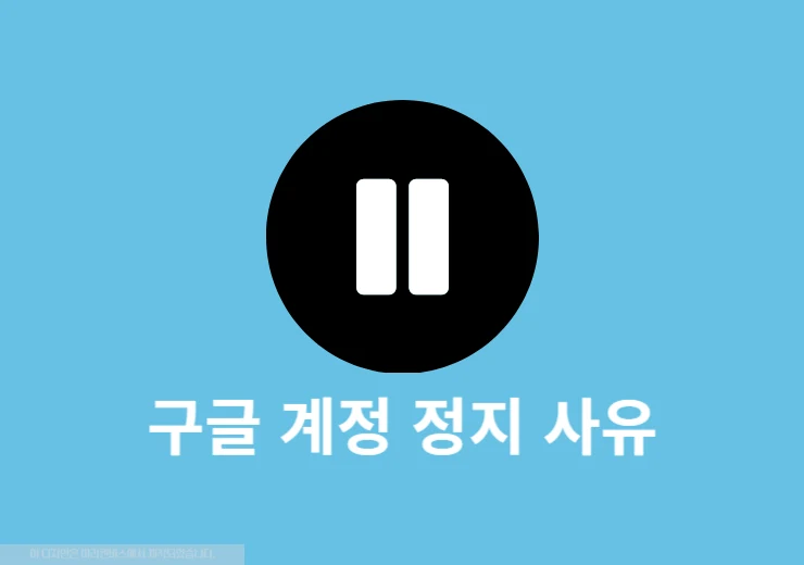 구글 계정 정지 사유와 푸는 법 한 번에 정리