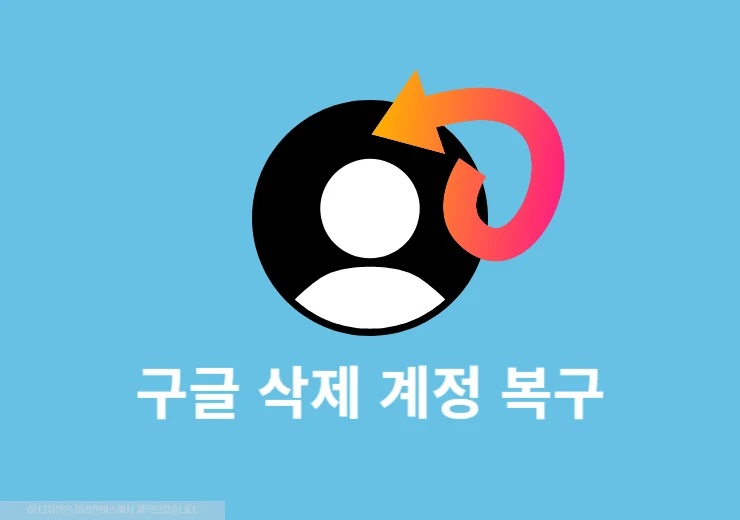 구글 삭제 계정 복구 방법, 기간과 가능 여부까지 정리