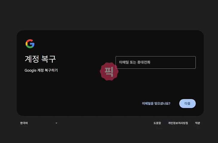 구글 삭제 계정 복구 방법, 기간과 가능 여부까지 정리