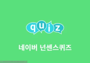 네이버 넌센스퀴즈로 재미있고 어려운 문제 풀어보기