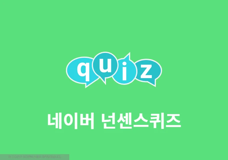 네이버 넌센스퀴즈로 재미있고 어려운 문제 풀어보기