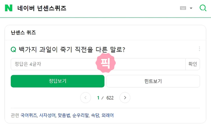 네이버 넌센스퀴즈로 재미있고 어려운 문제 풀어보기