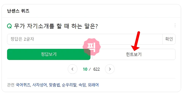 네이버 넌센스퀴즈로 재미있고 어려운 문제 풀어보기