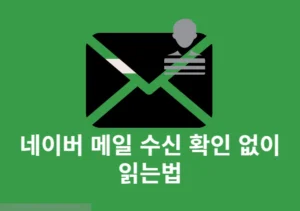 네이버 메일 수신 확인 없이 읽는법, 미리보기로 몰래 보기