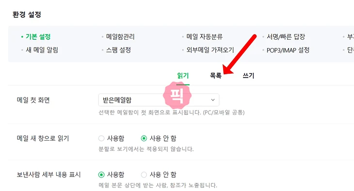 네이버 메일 수신 확인 없이 읽는법, 미리보기로 몰래 보기