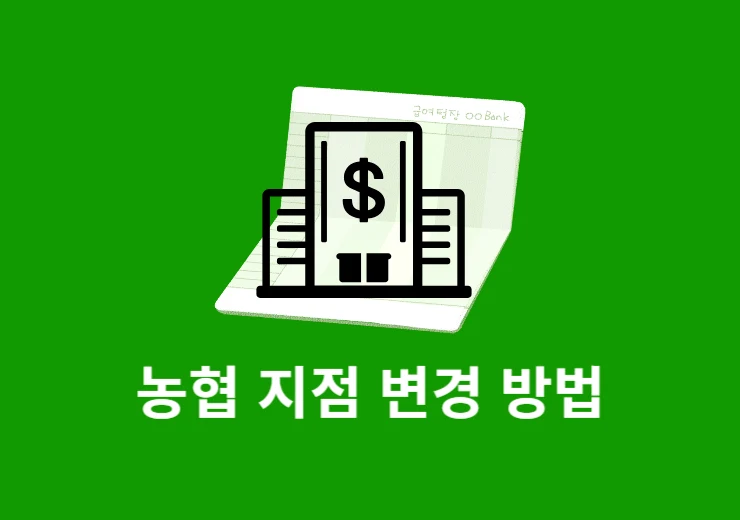 농협 지점 변경 방법, 통장 계좌 관리영업점 변경 가능할까