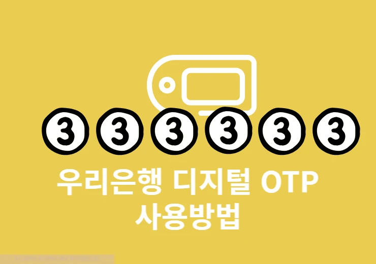 우리은행 디지털 OTP 사용방법, 일련번호 생성하기