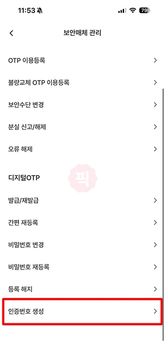 우리은행 디지털 OTP 사용방법, 일련번호 생성하기