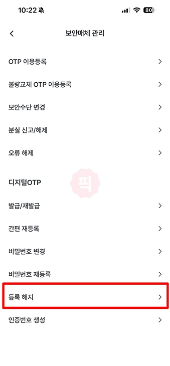 우리은행 디지털 OTP 해지 방법, 사용 안 할 때 삭제하는 법