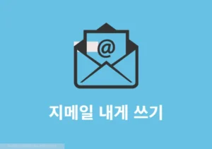 지메일 내게 쓰기 방법, 나에게 메일 보내기 정리