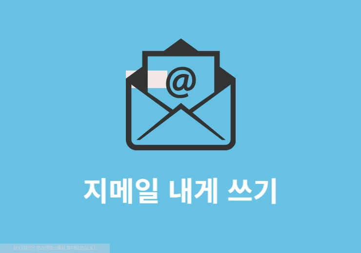 지메일 내게 쓰기 방법, 나에게 메일 보내기 정리