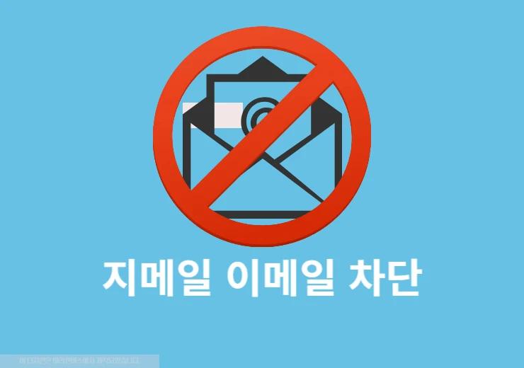 지메일 이메일 차단 방법과 차단 해제까지 한 번에 정리